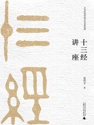 cover image of 十三经讲座